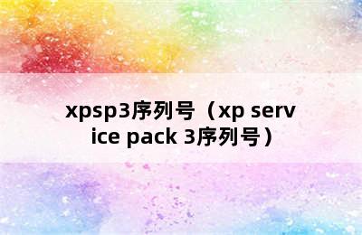 xpsp3序列号（xp service pack 3序列号）